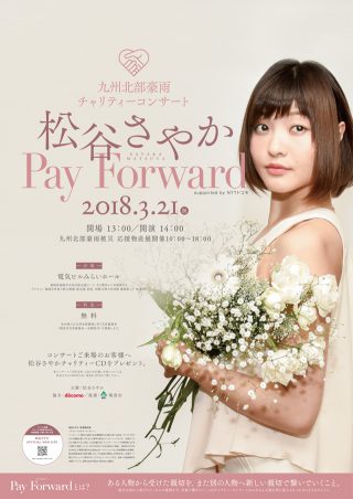 九州北部豪雨チャリティコンサート Pay Forward supported by NTTドコモ
