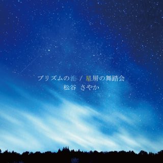 プリズムの海／星屑の舞踏会