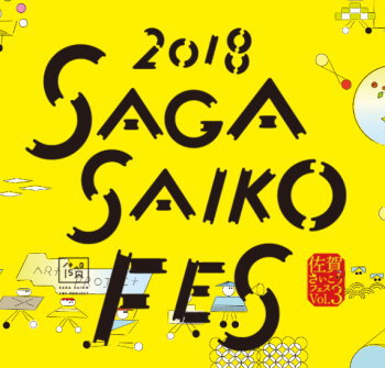 2018saga saiko fes